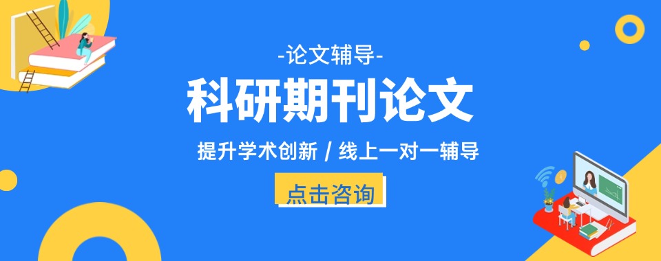 国内专业的线上一对一SCI/SSCI论文写作指导机构推荐